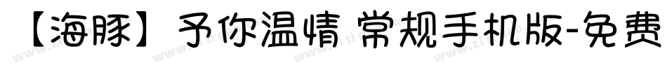 【海豚】予你温情 常规手机版字体转换